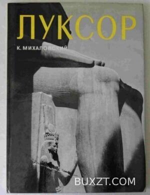 Луксор. Михаловский К.