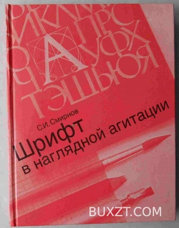 Шрифт в наглядной агитации. Смирнов С.