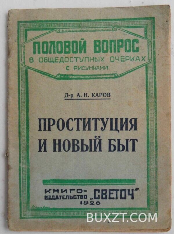 Проституция и новый быт. Каров А.Н.