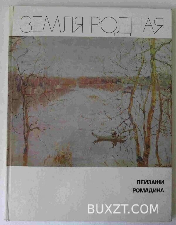 Земля родная.