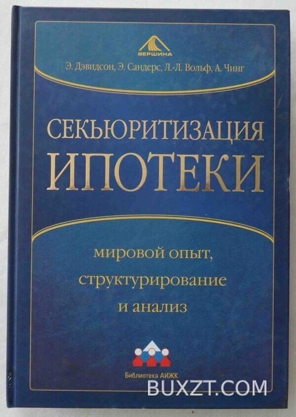 Секьюритизация ипотеки. Дэвидсон Э., Сандерс Э., Вольф Л., Чинг А.