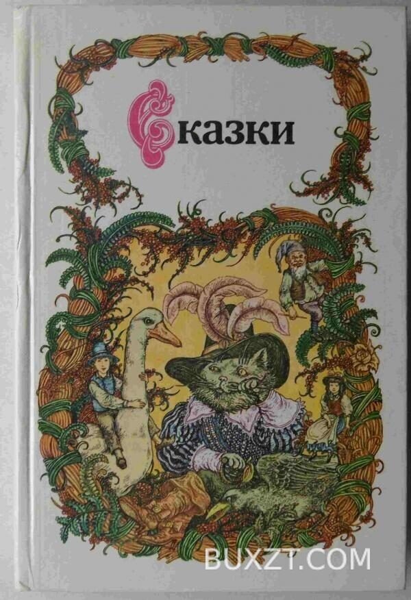 Сказки. Петрушеня З.
