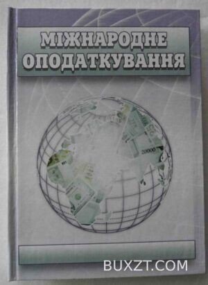Міжнародне оподаткування.