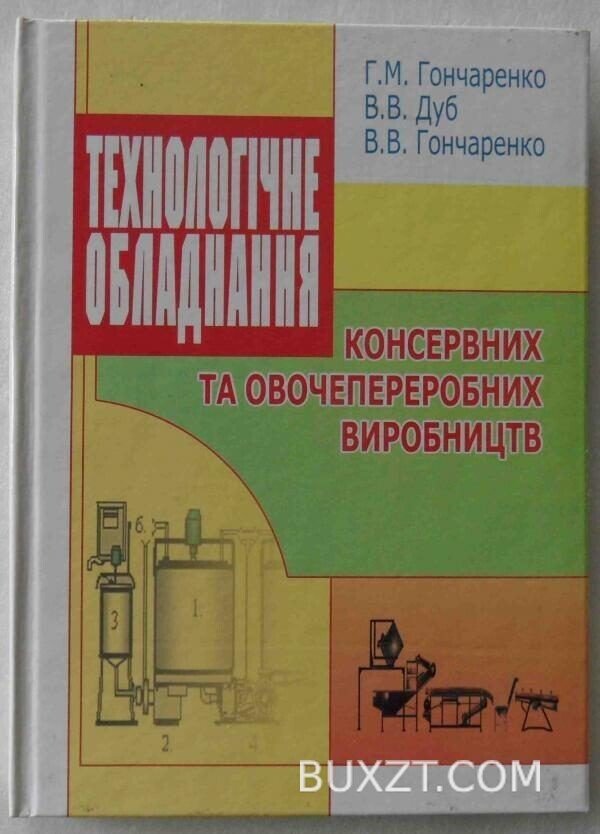 Технологічне обладнання консервних та овочепереробних виробництв.