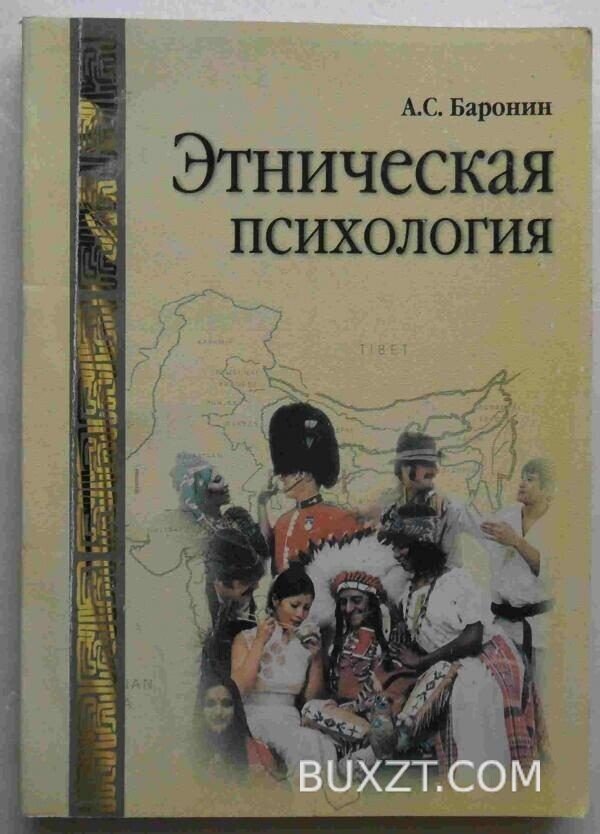 Этническая психология. Баронин А.