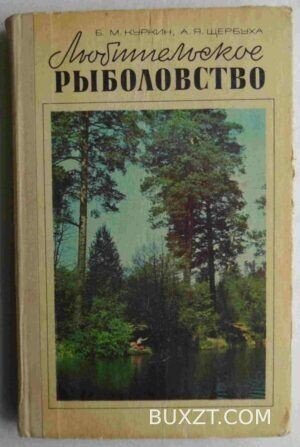 Любительское рыболовство. Куркин Б., Щербуха А.