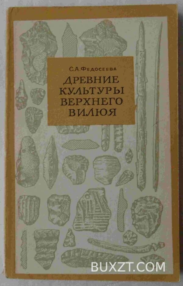 Древние культуры верхнего Вилюя. Федосеева С.