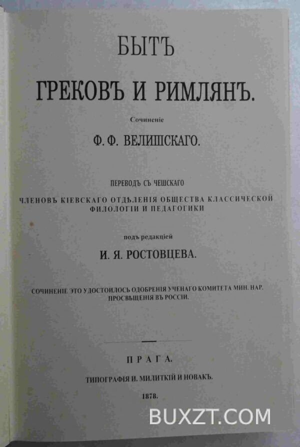 Быт греков и римлян. Велишский Ф. — изображение 2