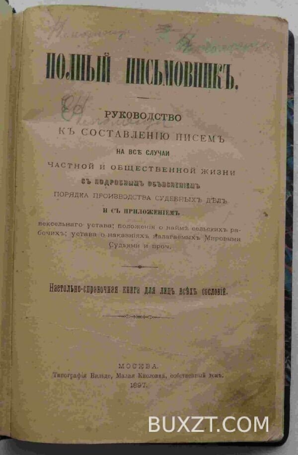 Полный письмовник.