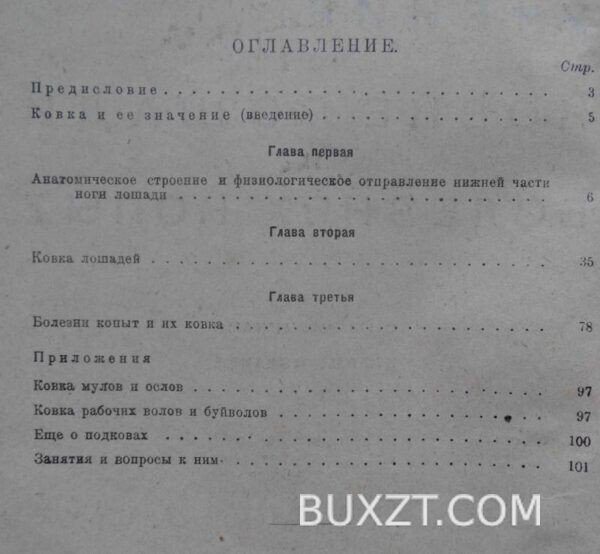 Учение о ковке лошади и болезнях копыт. Иакобсен В. — изображение 2