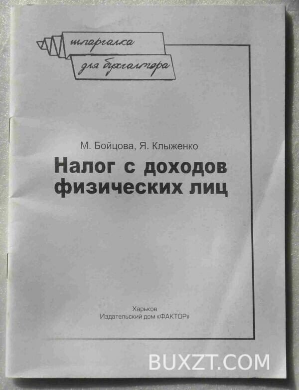 Налог с доходов физических лиц. Бойцова М., Клыженко Я.