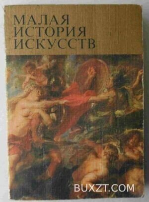 Малая история искусств.