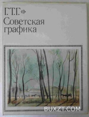 Советская графика. Г.Т.Г.