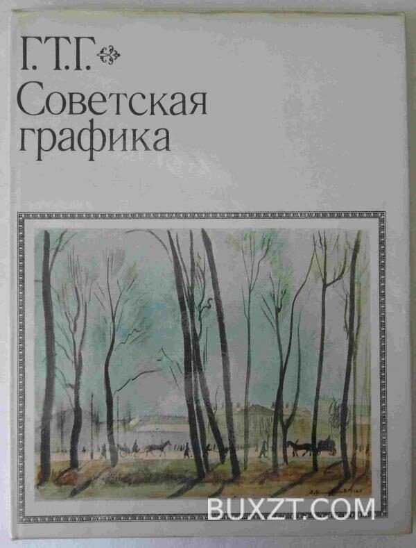 Советская графика. Г.Т.Г.