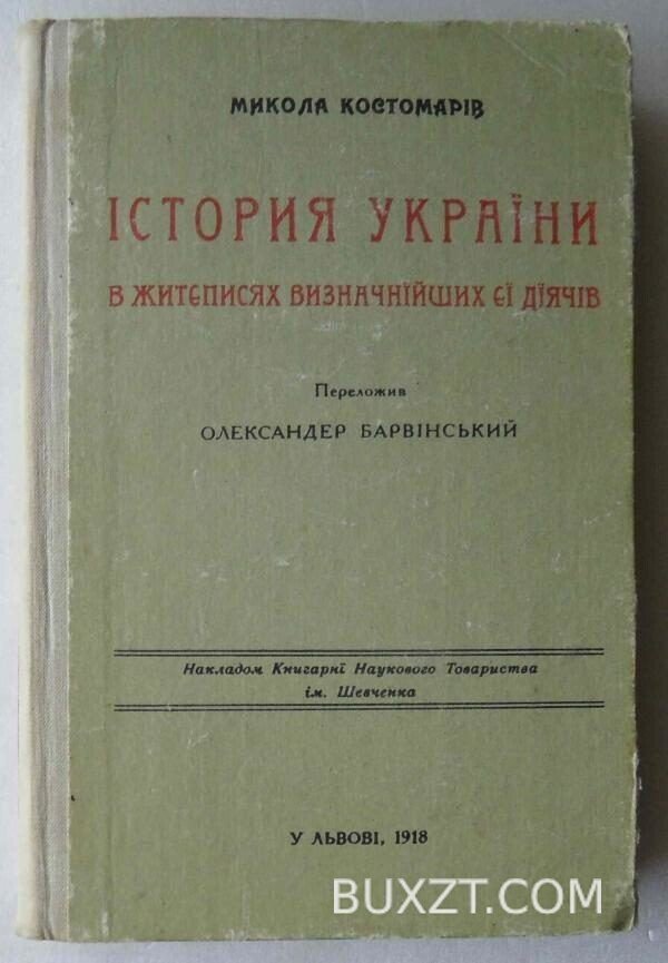 Історія України в житєписах визначних її діячів. Костомарів М.