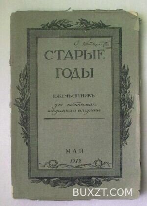 Старые годы. №4.