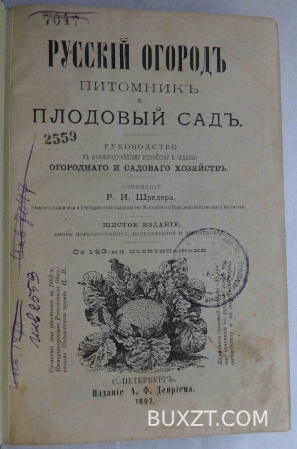 Русский огород питомник и плодовый сад. Шредер Р.