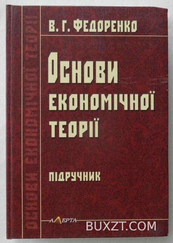 Основи економічної теорії. Федоренко В.