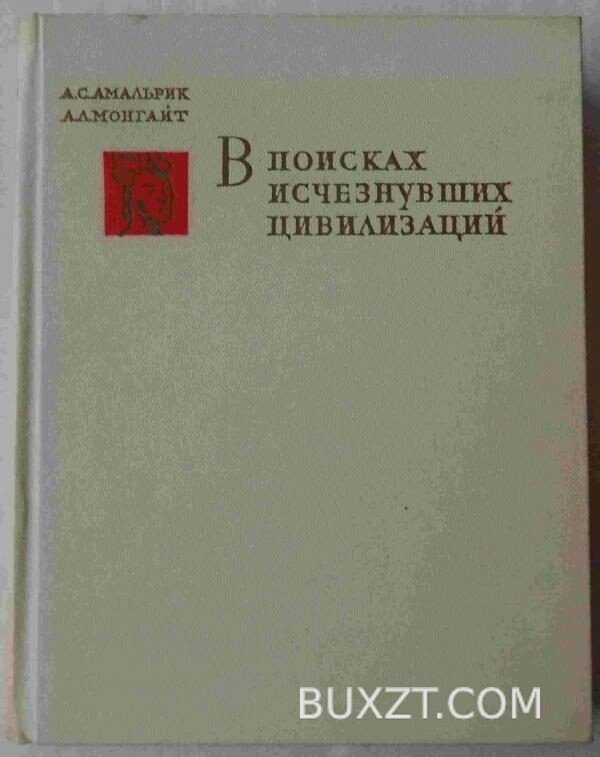 В поисках исчезнувших цивилизаций. Амальрик А., Монгайт А.