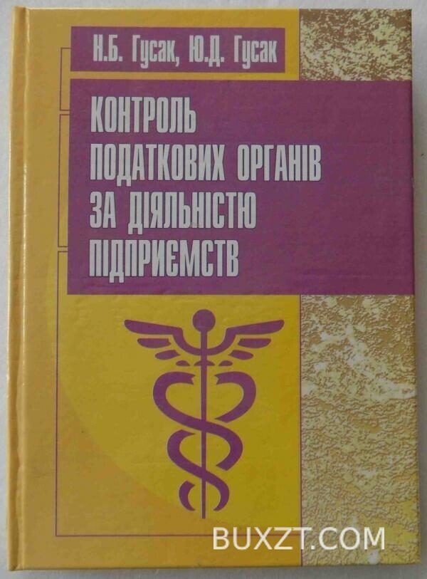 Контроль податкових органів за діяльністю підприємств. Гусак Н., Гусак Ю.