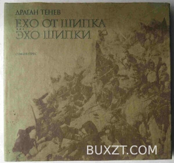 Эхо Шипки. Тенев Д.