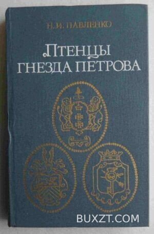 Птенцы гнезда Петрова. Павленко Н.