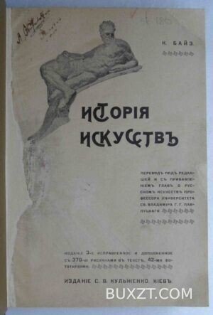 История искусств. Байэ К.