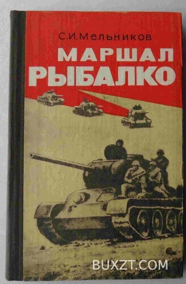 Маршал Рыбалко. Мельников С.