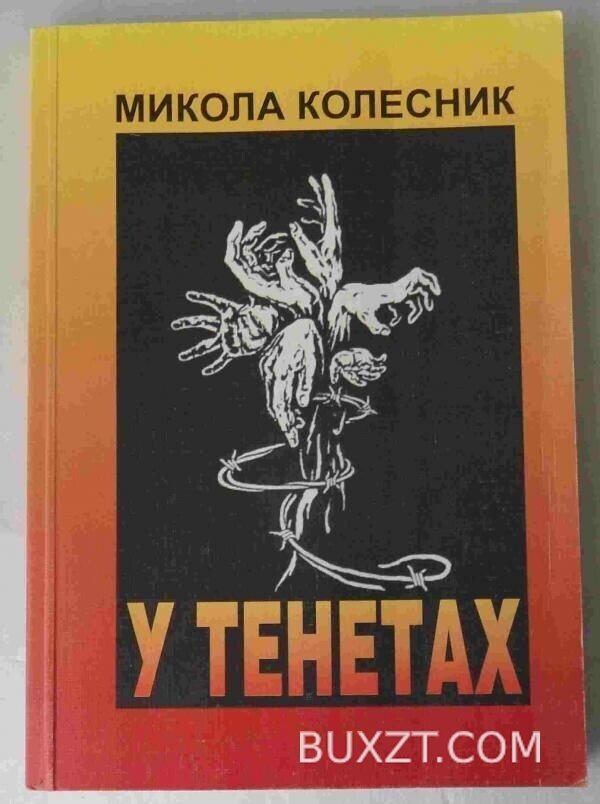 У тенетах. Колесник М.