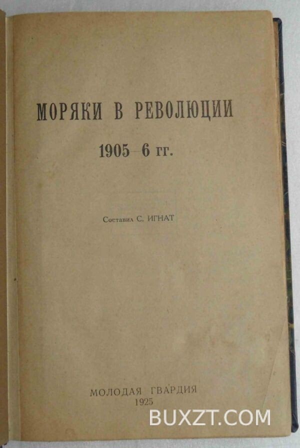 Моряки в революции 1905-6 годах. Игнат С.