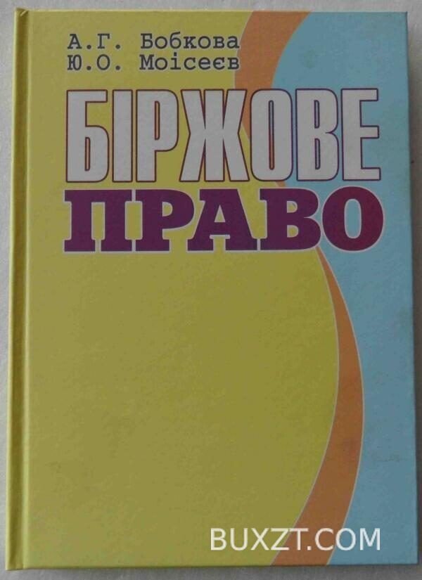 Біржове право. Бобкова А., Моісеєв Ю.