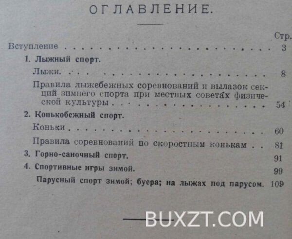 Зимний спорт. Собецкий М., Правдолюбов С. — изображение 5