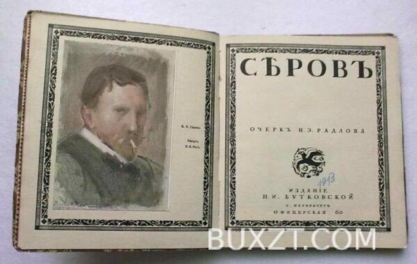 Серов. Радлов Н. — изображение 3