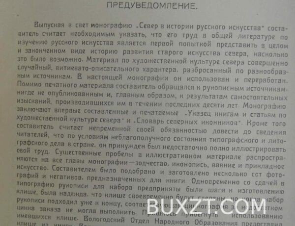 Север в истории русского искусства. Евдокимов И. — изображение 2
