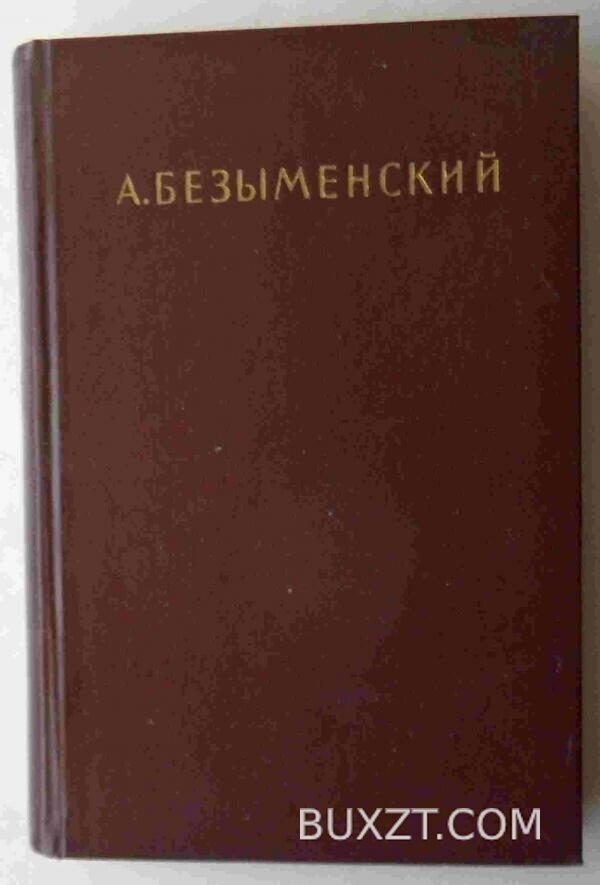 Безыменский А. Избранное.