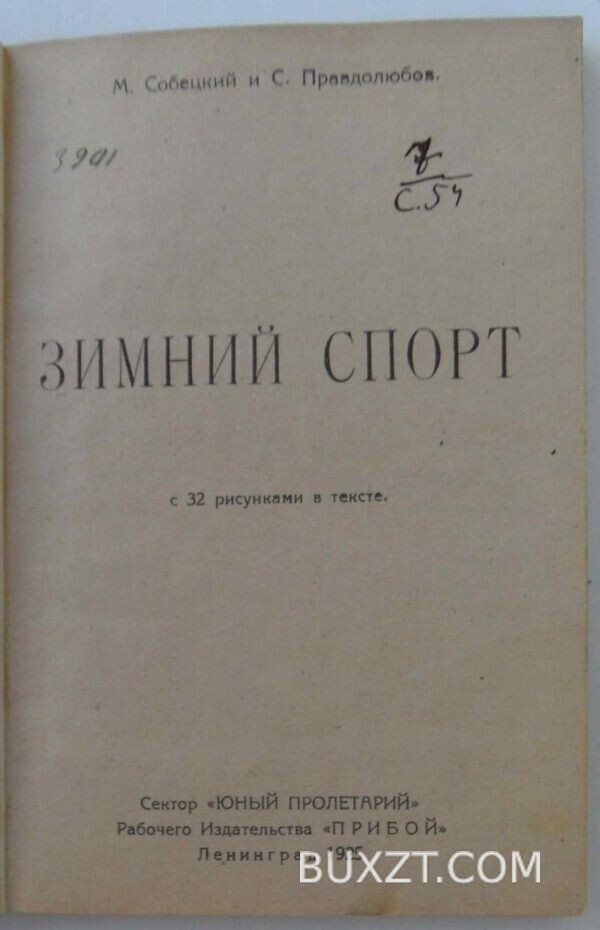 Зимний спорт. Собецкий М., Правдолюбов С. — изображение 3
