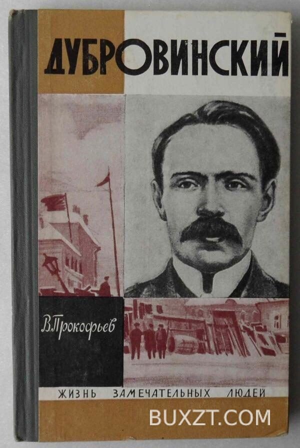 Дубровинский. Прокофьев В.