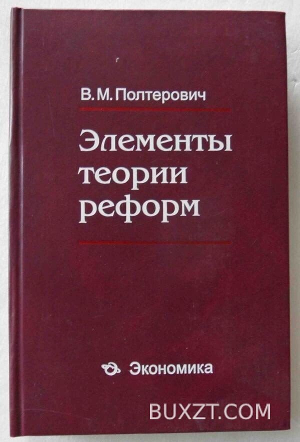 Элементы теории реформ. Полтерович В.