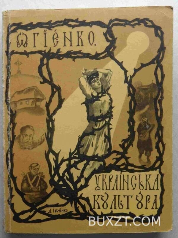 Українська культура. Огієнко І.