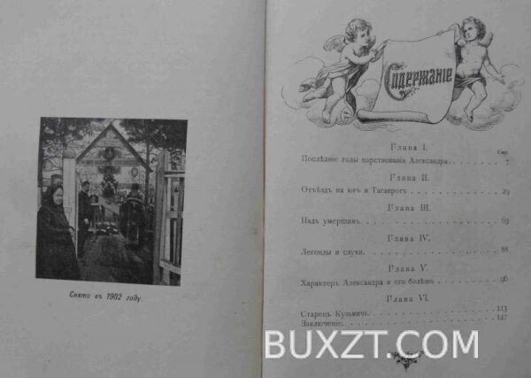 Император Александр І и Федор Кузьмич. Василич Г. — изображение 5