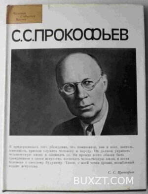 Прокофьев С.С.