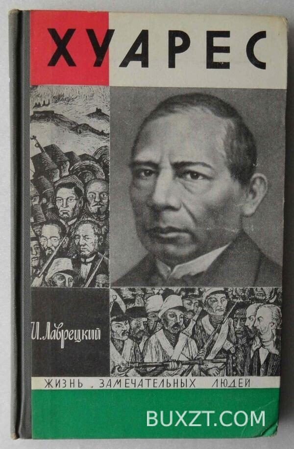 Хуарес. Лаврецкий И.