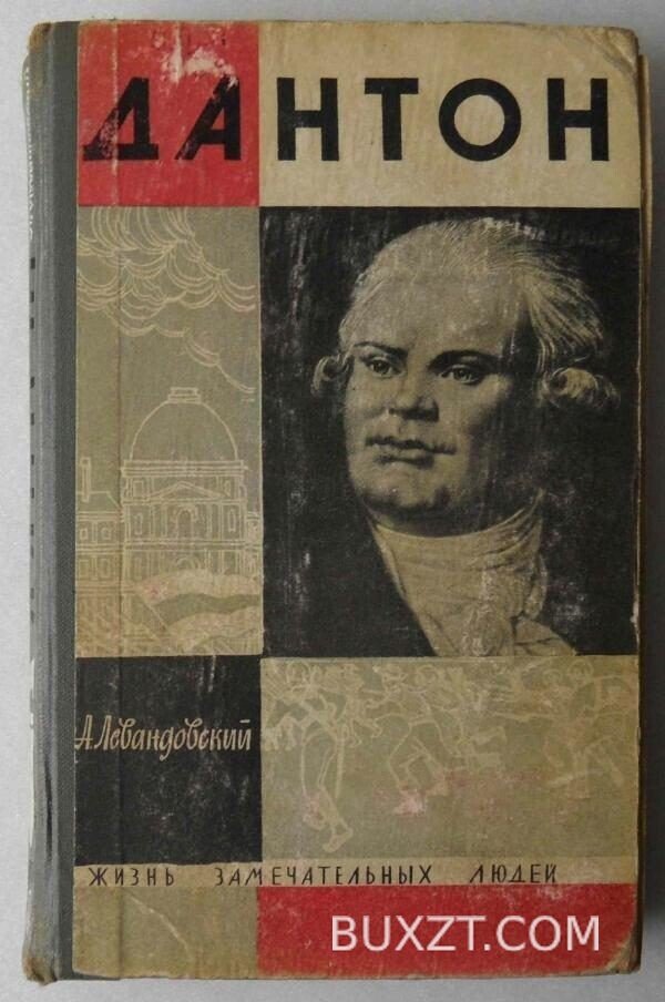 Дантон. Левандовский А.