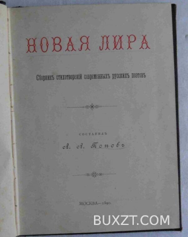 Новая лира. Попов А.А.