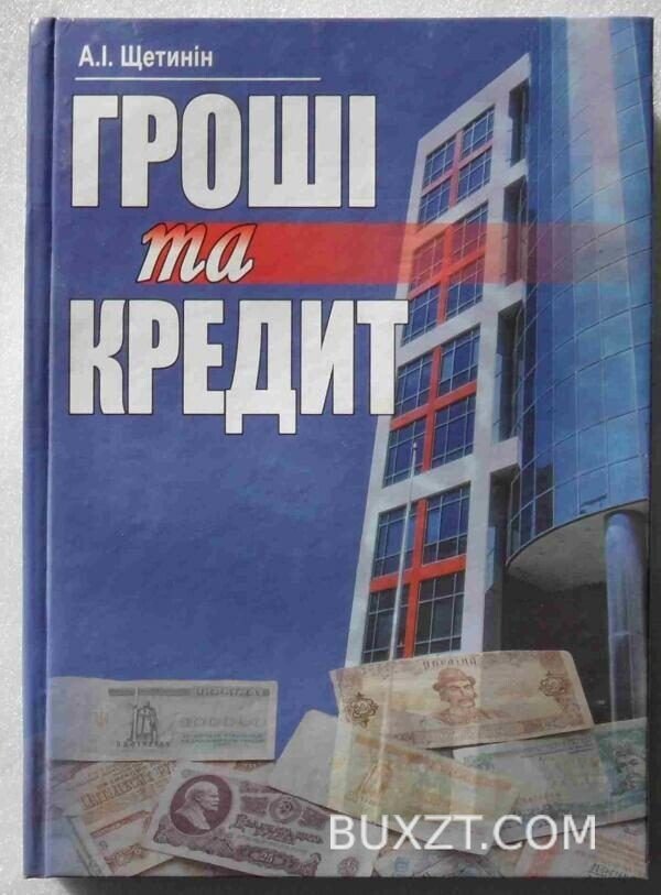 Гроші та кредит. Щетинін А.