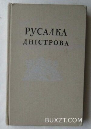 Русалка дністрова.