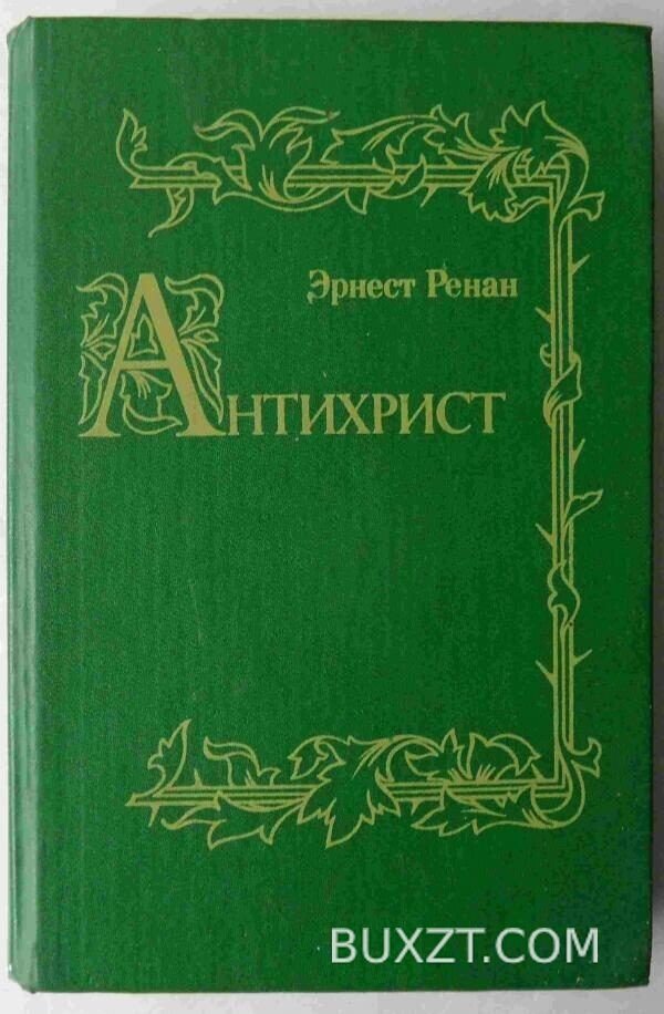 Антихрист. Ренан Э.