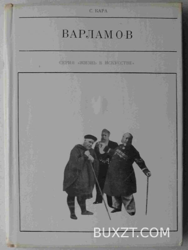 Варламов. Кара С.