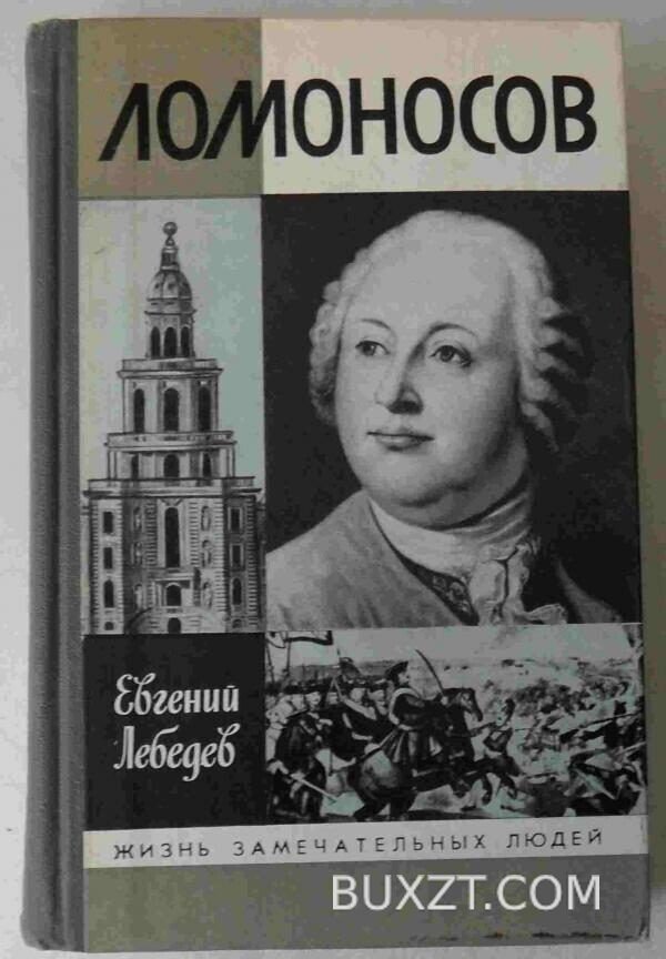 Ломоносов. Лебедев Е.
