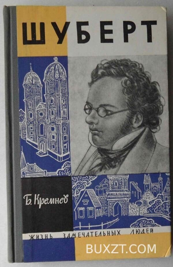 Шуберт. Кремнев Б.